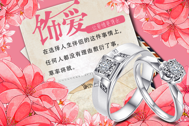 新品【饰爱】婚戒