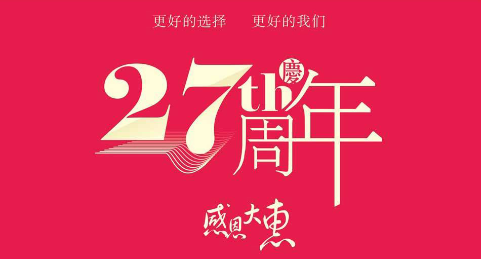 富艺珠宝27周年庆，你陪我创造奇迹，我给你贴心实惠！