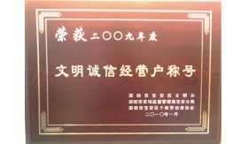 2010龙华店获得"文明诚信经营户"称号