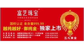 富艺珠宝御纯金荣获“中国黄金协会科学技术一等奖”！