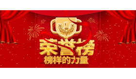 2018年度风云荣耀榜丨榜样的力量，让我们一起携手2019再创辉煌！